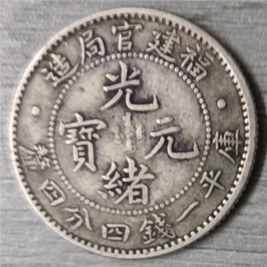 家族传承的宝藏：一枚福建官局造光绪元宝库平一钱四分四厘_搜狐网