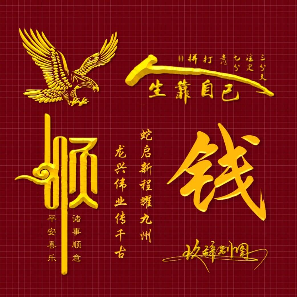 2025姓氏头像第101期,诸事顺利励志个性签名头像,请查收