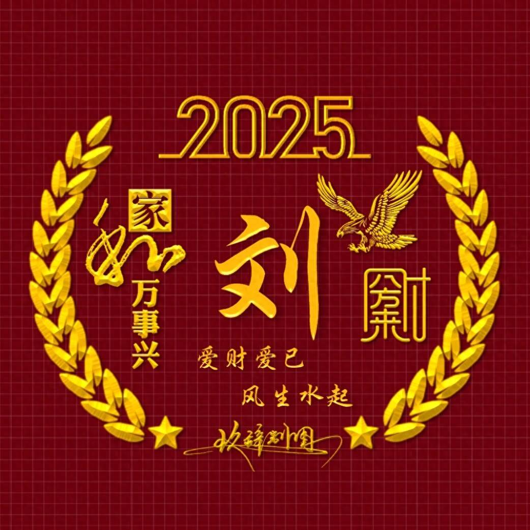 2025姓氏头像第103期,新年家和万事兴个性签名头像,请查收