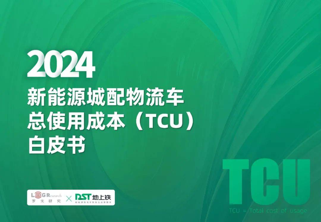 2024年新能源城配物流车总使用成本多少？城配物流车服务发展概况