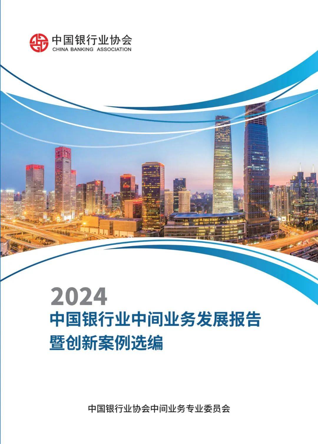 2024年中国银行业中间业务发展报告，中间业务发展趋势及特点