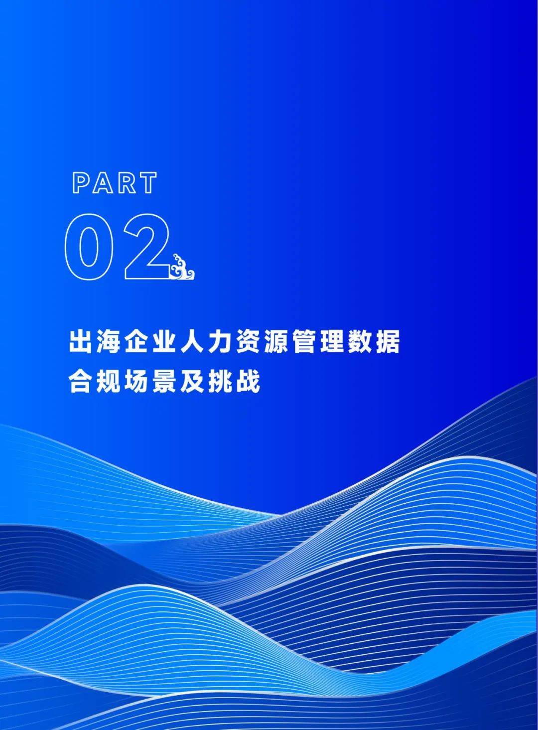 北森数据：2024年中企出海趋势分析报告，中企出海趋势最新消息