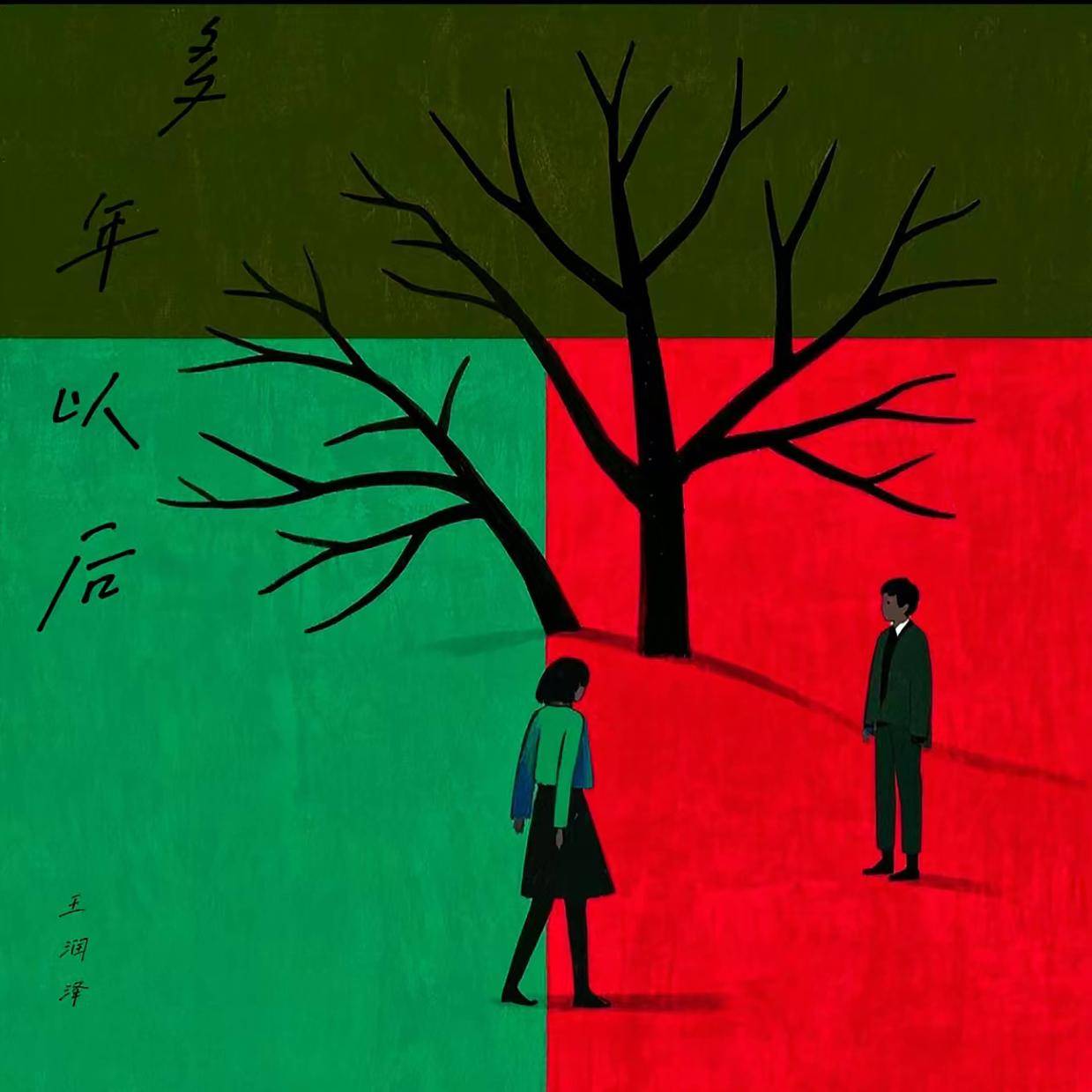 音乐人王润泽《多年以后》新歌预告