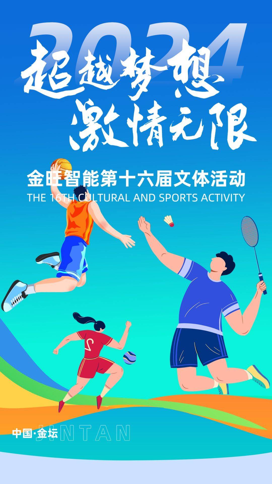 超越梦想 激情无限,金旺智能第十六届文体活动