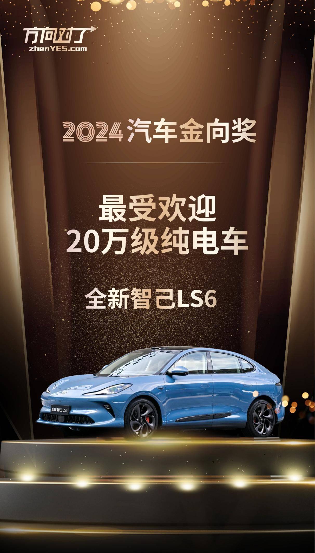 全新智己LS6荣获2024汽车金向奖“年度最受欢迎20万级纯电车”奖