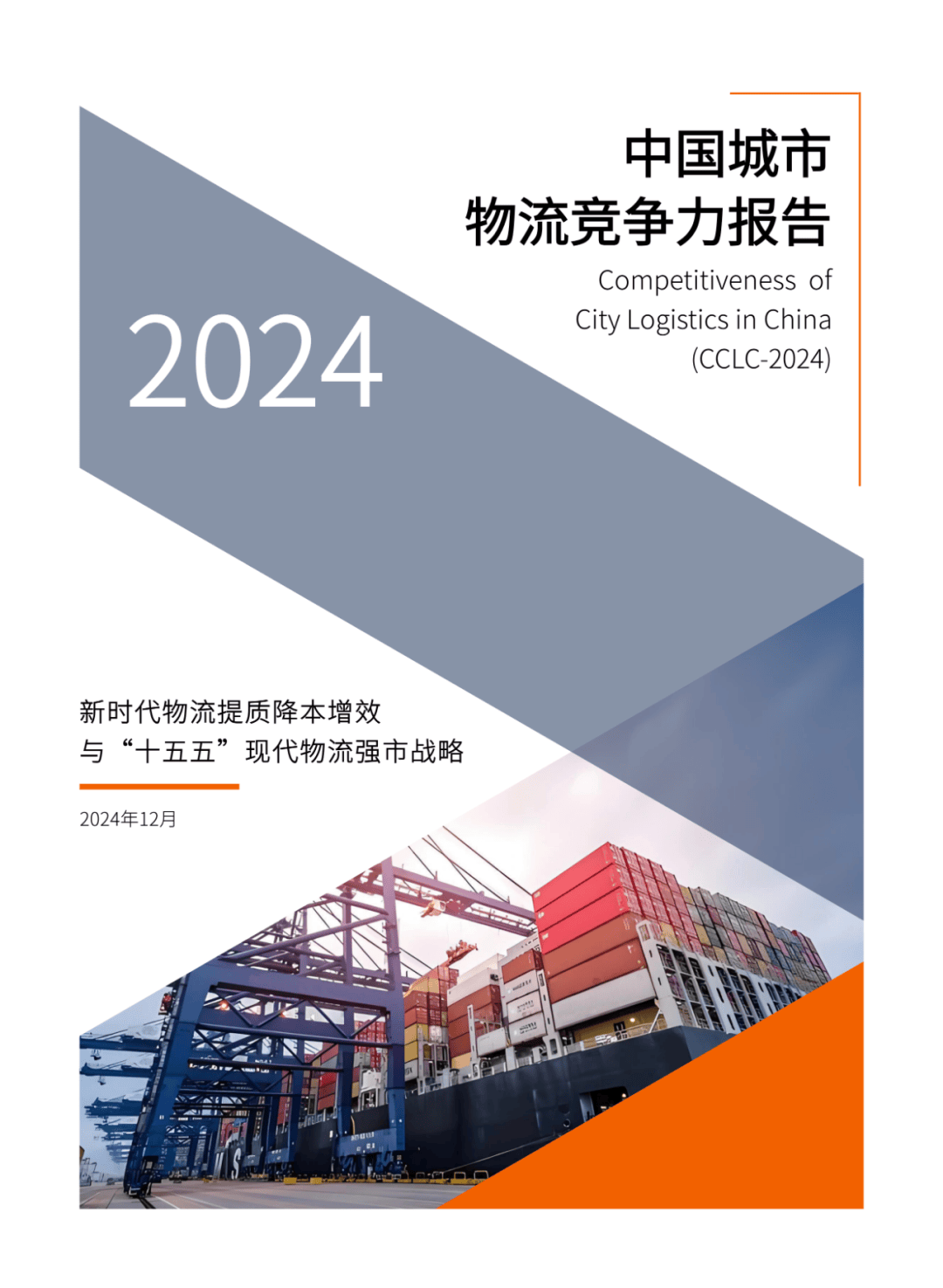 2024年中国城市物流竞争力报告分析，中国城市物流展望与对策-报告智库