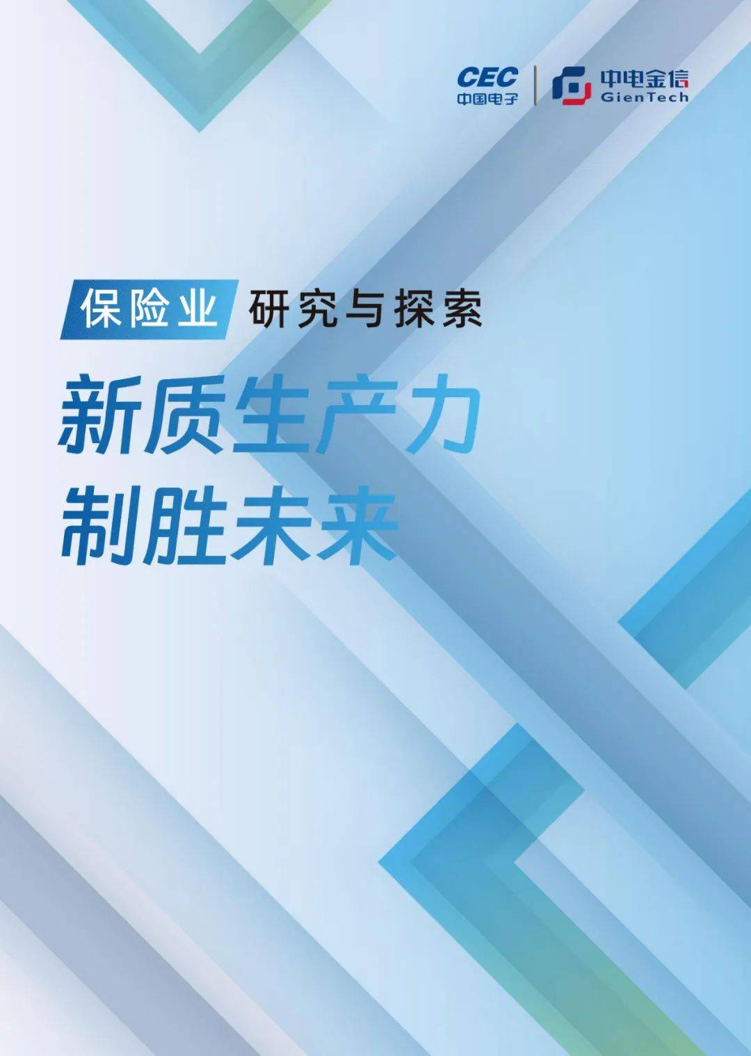 2024年保险业新质生产力是指什么？保险业研究与探索白皮书