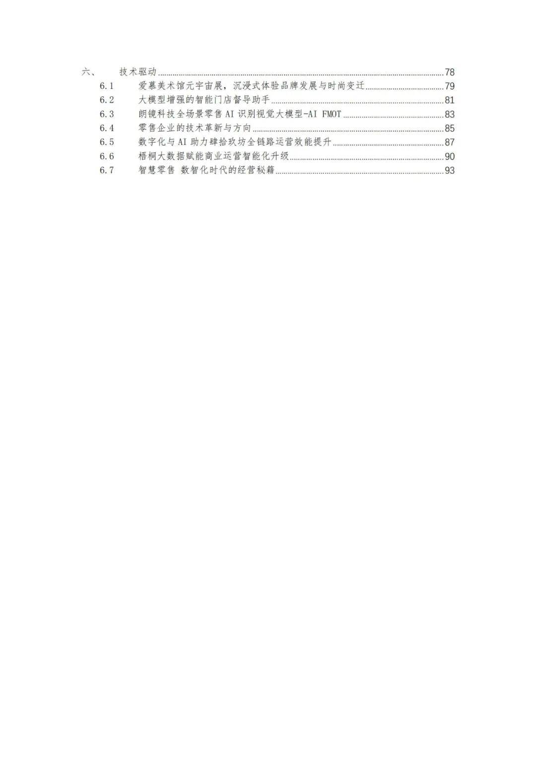 中国连锁经营协会：2024年中国消费品最佳创新实践案例分析报告