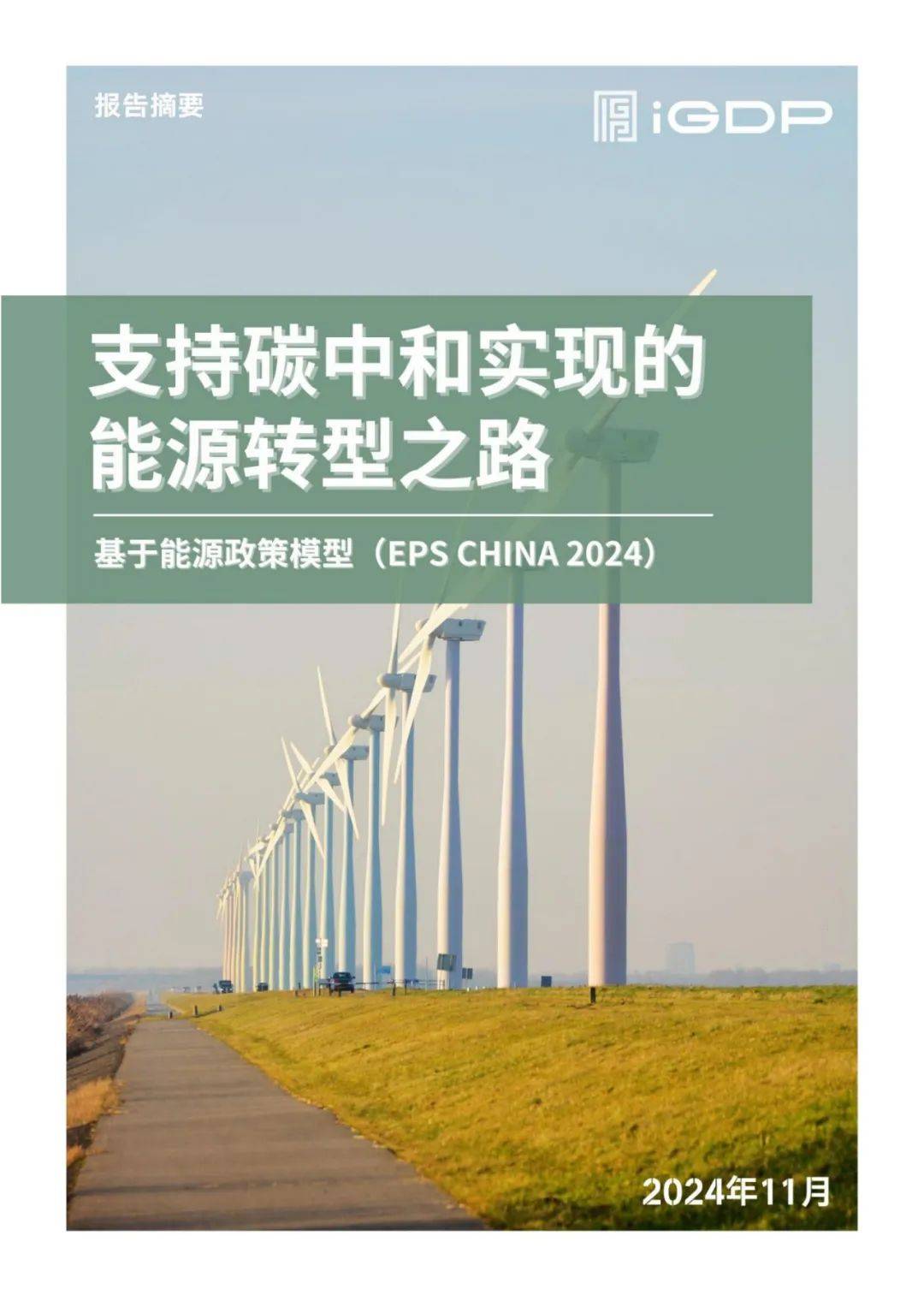 2024年碳中和背景下的能源转型路径，关键重点措施与减排政策