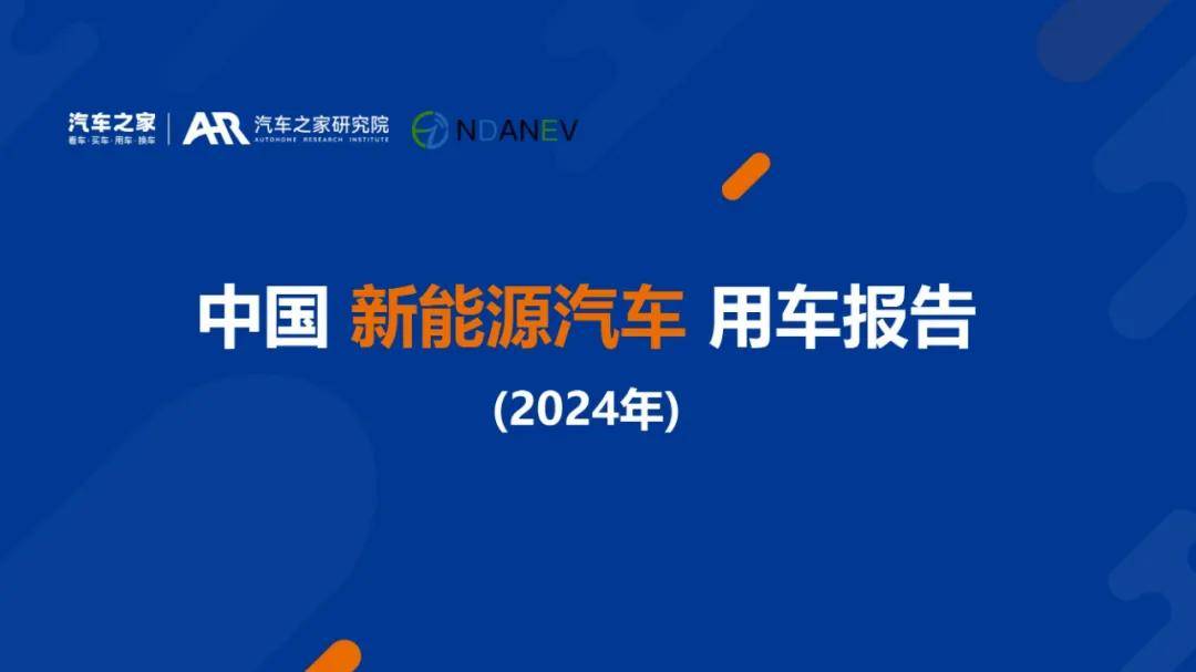 汽车之家：2024年新能源车辆用车趋势分析，新能源充电设施现状