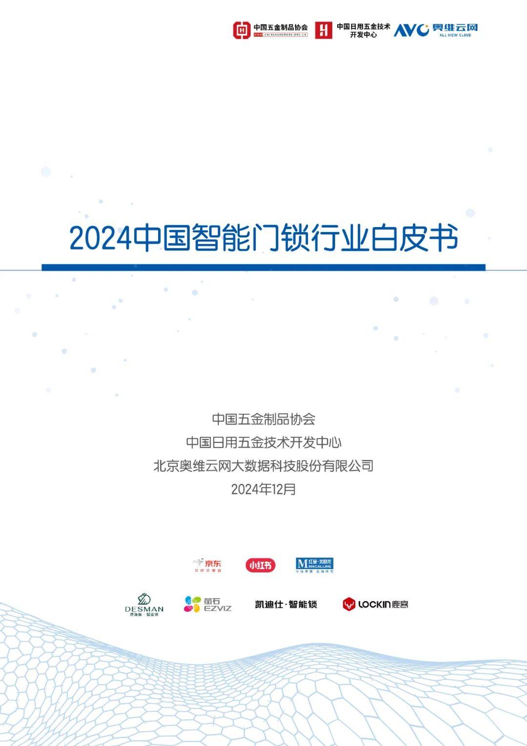 奥维云网：2024年中国智能门锁行业发展现状，智能门锁行业白皮书