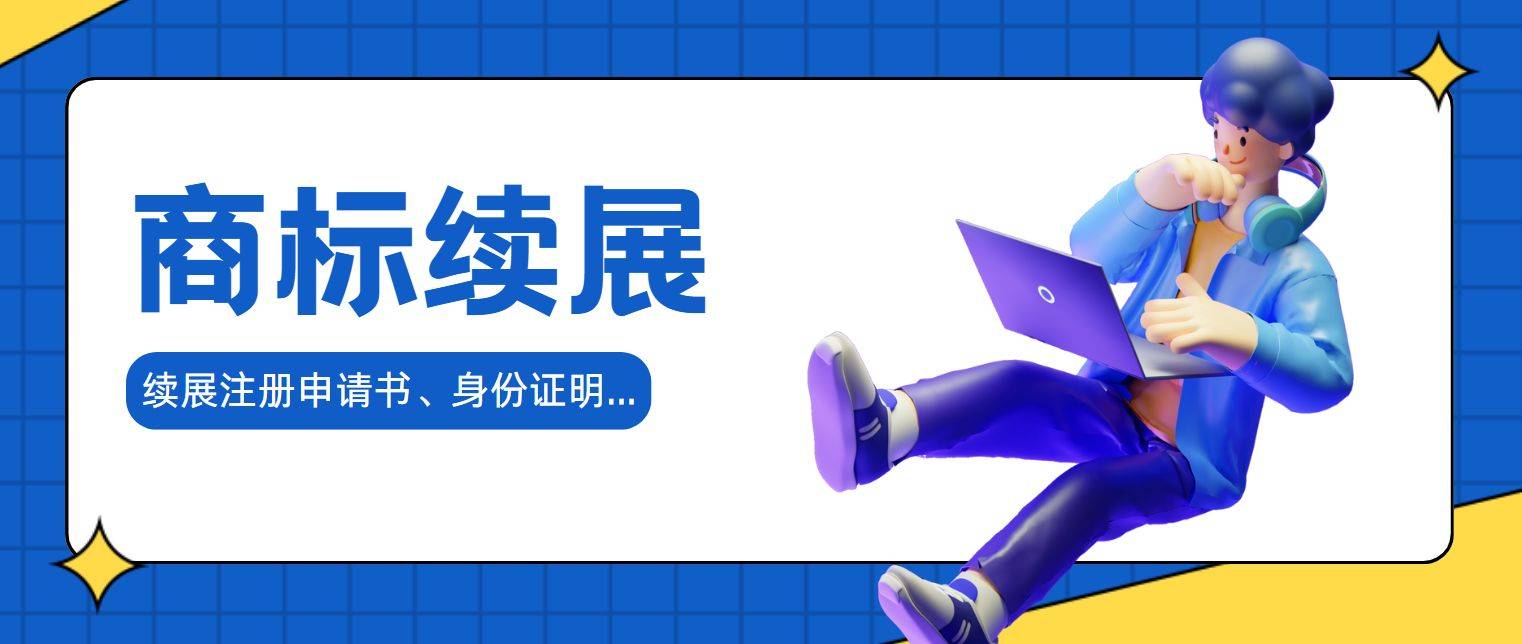 商标续费材料准备_商标怎么续费流程_个人商标续费流程