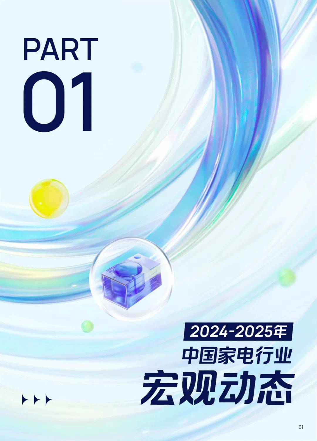 巨量引擎：2024年中国家电行业分析报告，中国家电行业十大趋势