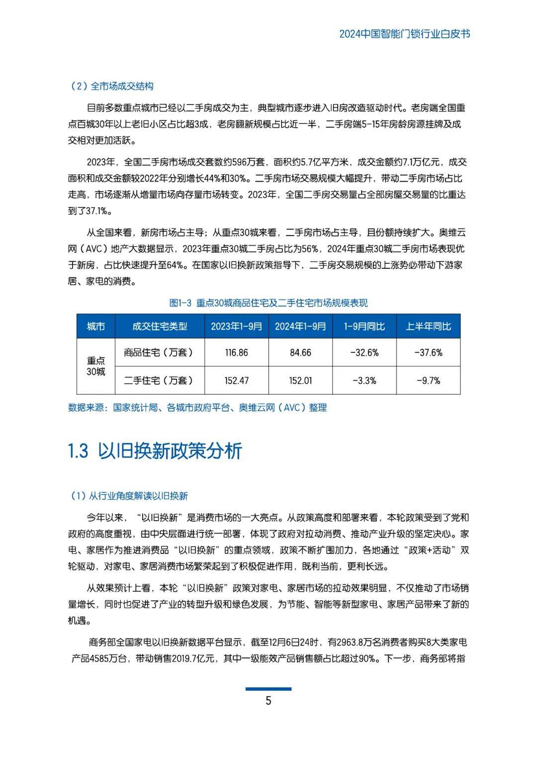 奥维云网：2024年中国智能门锁行业发展现状，智能门锁行业白皮书