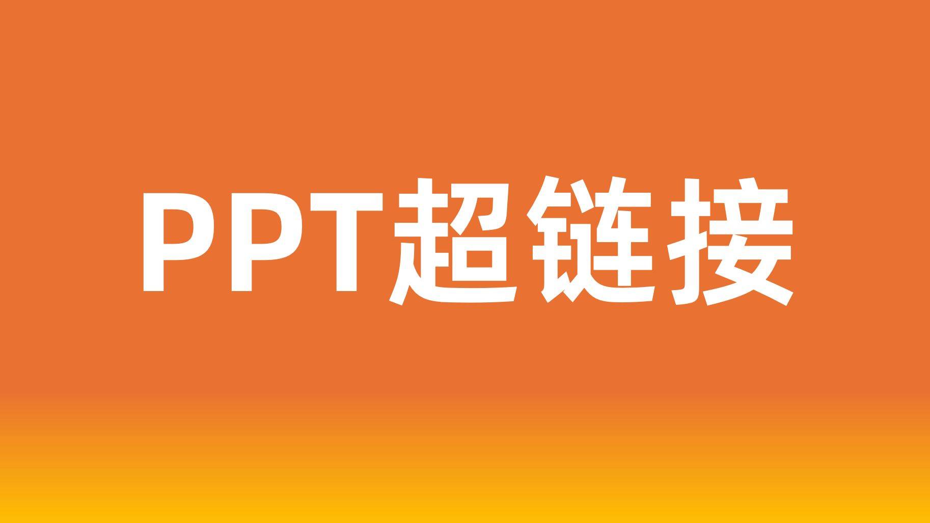ppt超链接到某一页，ppt超链接到某一页后怎么返回