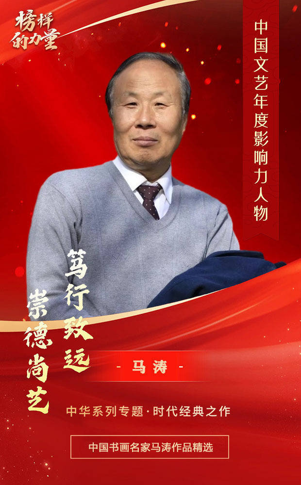 【中国文艺名家:马涛】全国书画名家学术邀请展_笔墨_经典之作_文化