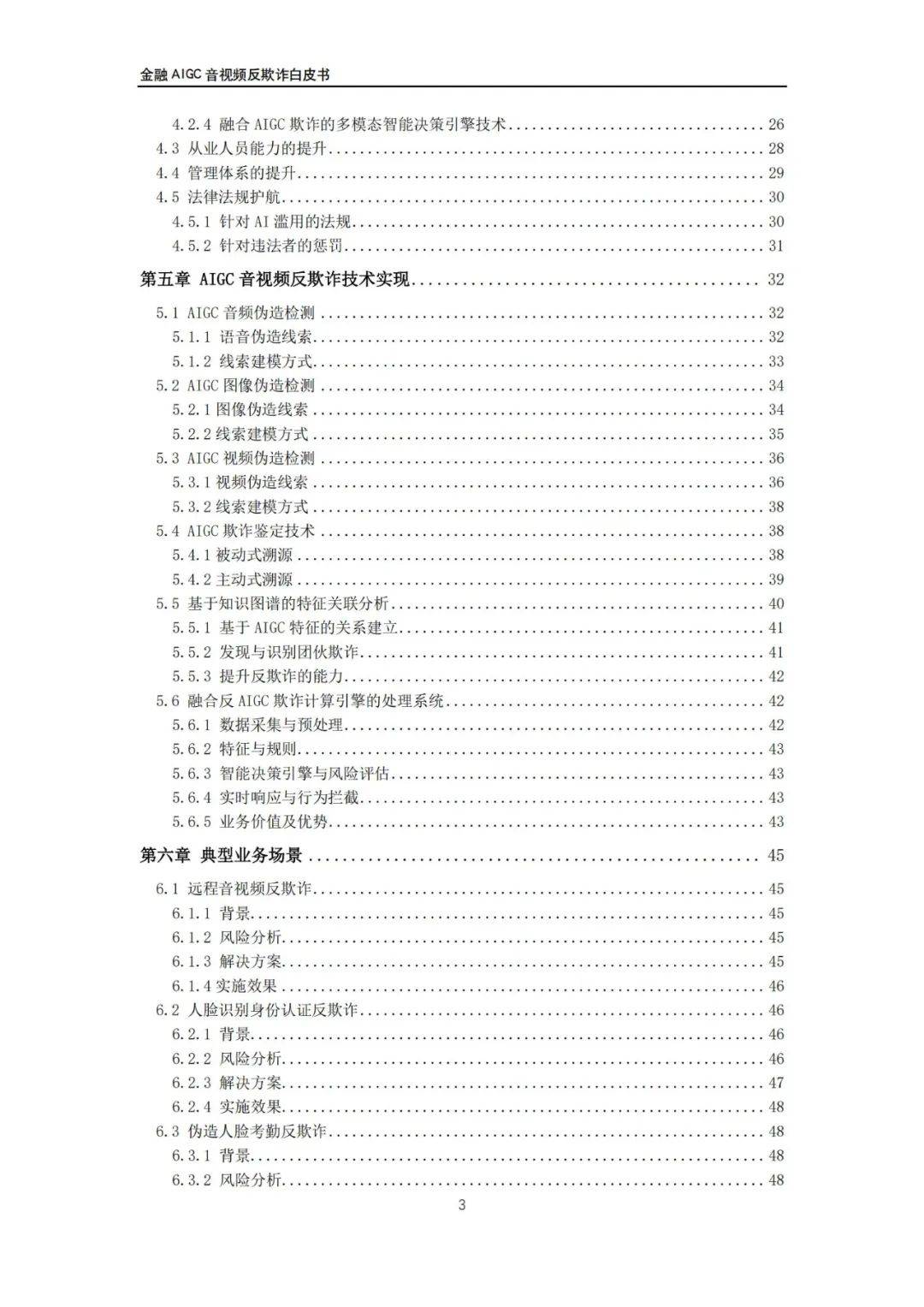 交通银行：2024年金融AIGC音视频反欺诈白皮书，音视频欺诈风险