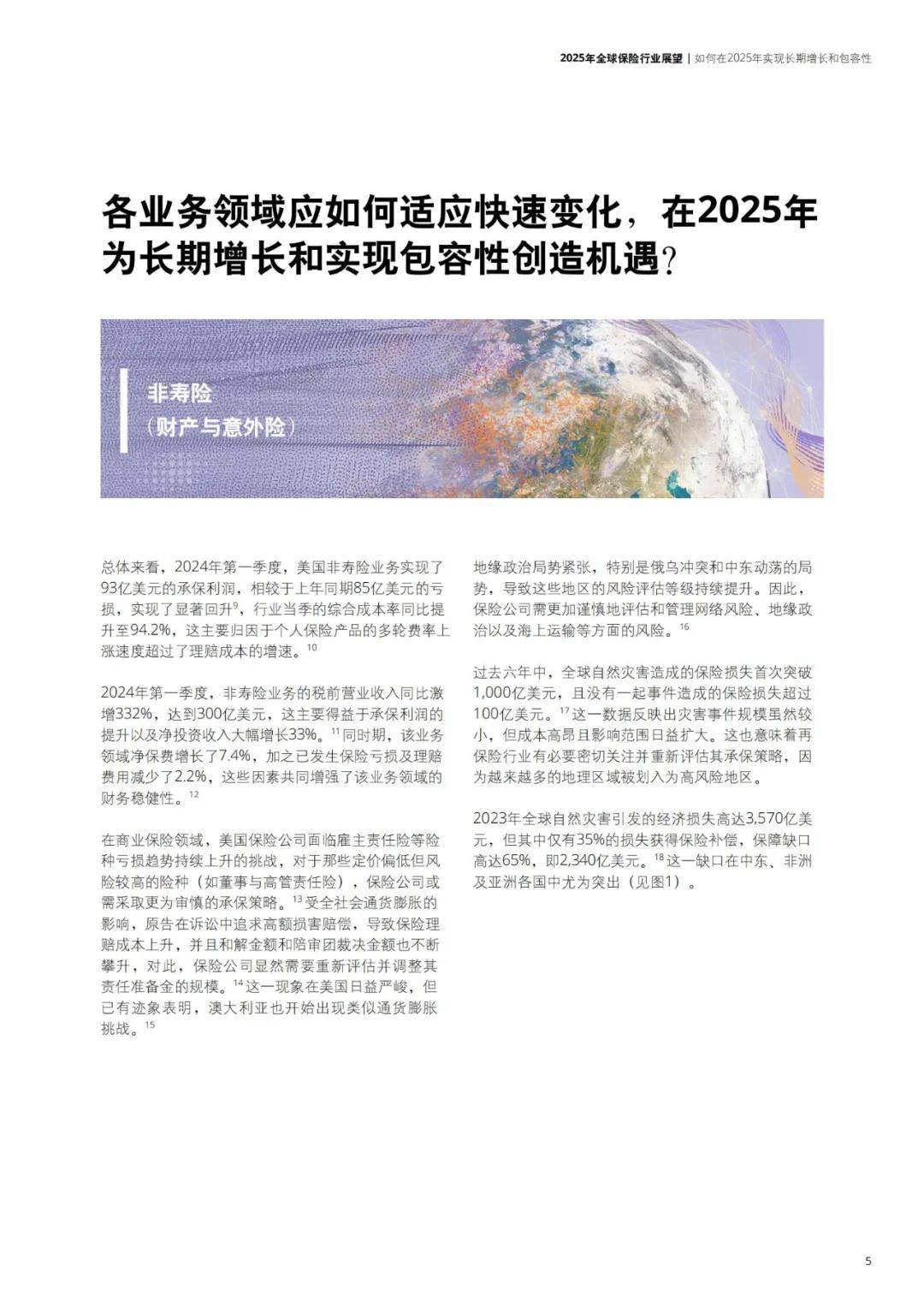 德勤：2025年全球保险行业现状分析报告，如何应对人工智能技术浪潮