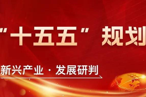 “十五五”规划（2026-2030）新兴产业发展研判