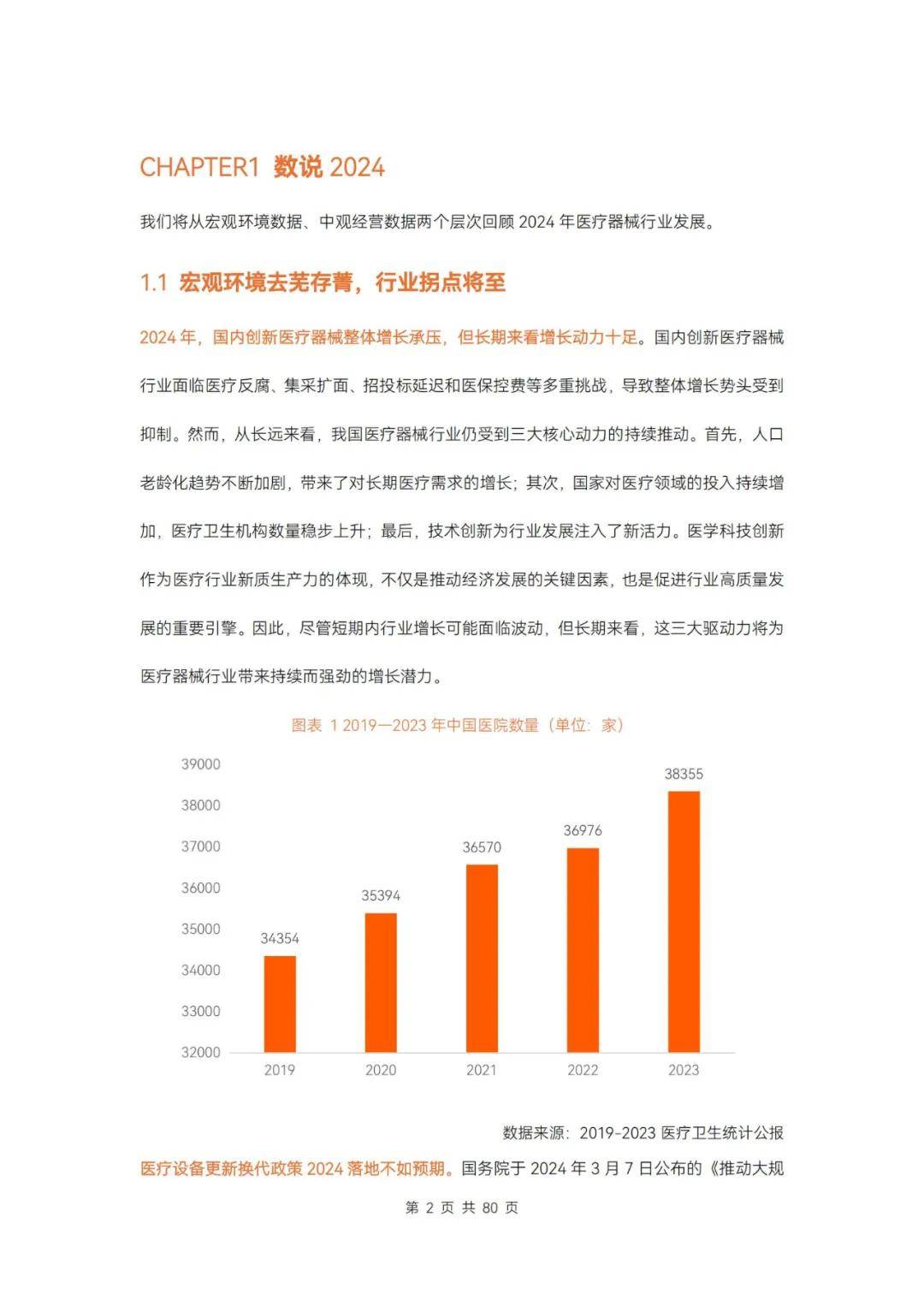 动脉智库：2024年医疗器械及供应链创新研究报告，86页详细报告