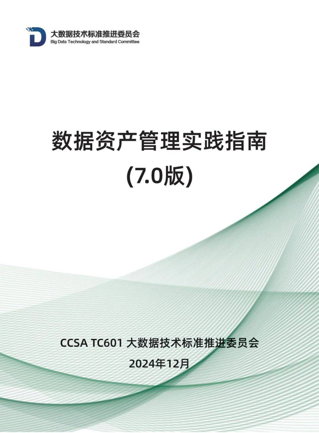 大数据技术标准推进委员会：2024年数据资产管理实践指南发布白皮书