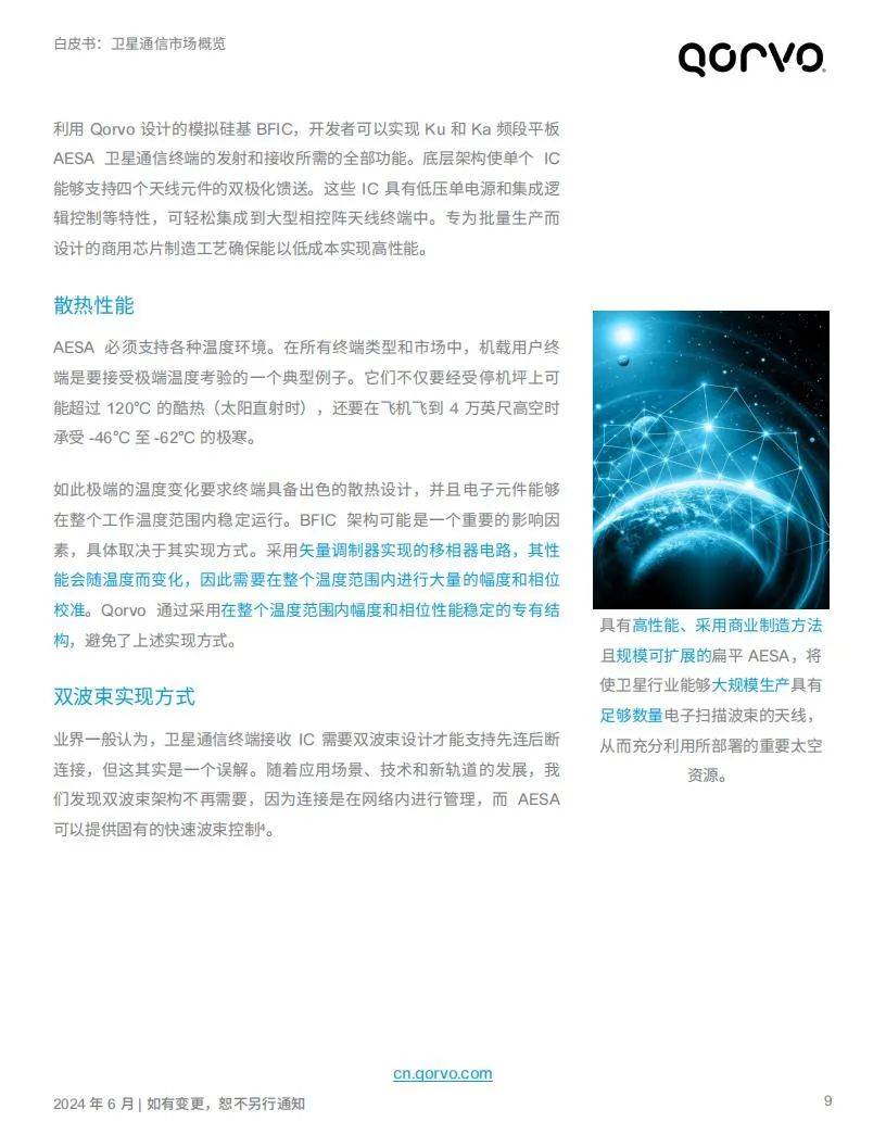 Qorvo：2024年卫星通信行业分析报告，卫星通信产业发展前景分析