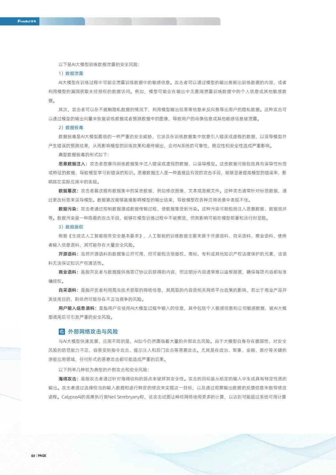 FreeBuf：2024年全球ai安全市场分析报告，AI网络安全产品洞察报告