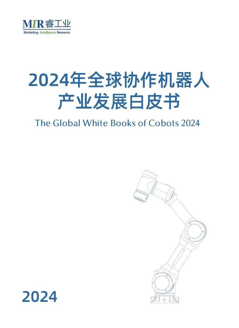 MIR睿工业：2024年全球协作机器人市场前景，机器人产业发展白皮书