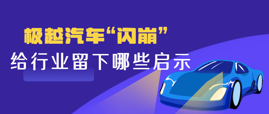 ：极越汽车“闪崩”，给行业留下哪些启示？