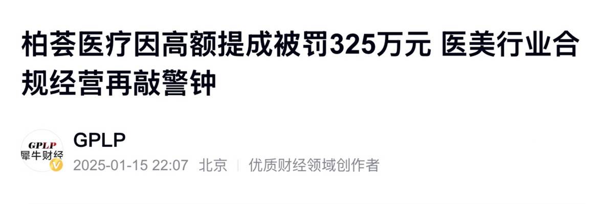 上海柏荟医疗集团被罚325万元:渠道医美的天终于要塌了(图2)