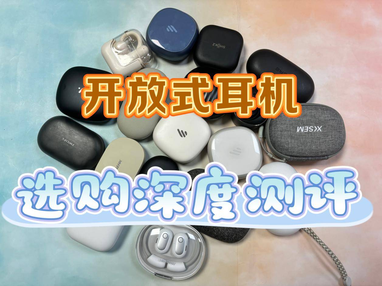 平价开放式耳机有哪些牌子？平价开放式耳机排行榜最新推荐