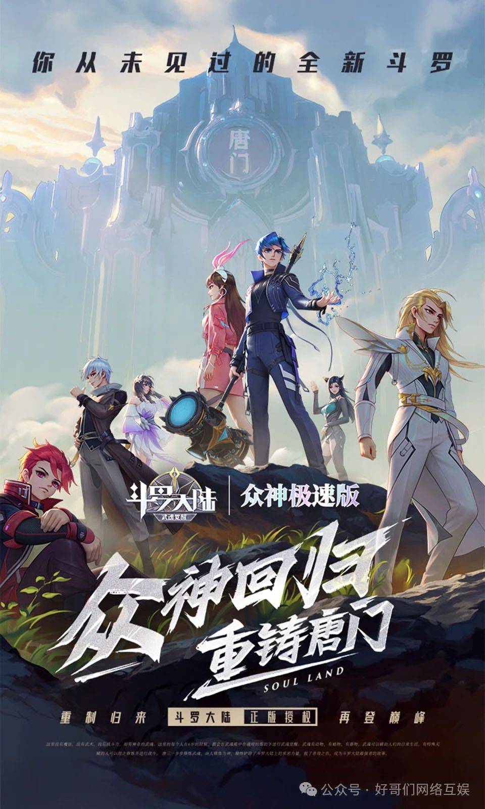 斗罗大陆武魂觉醒宣传图