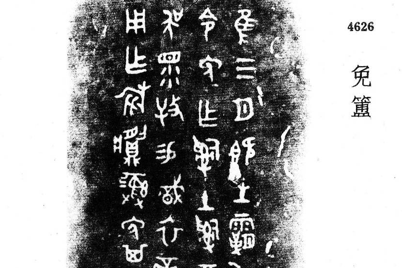 商周金文:免簠_唐兰_铭文_阮元