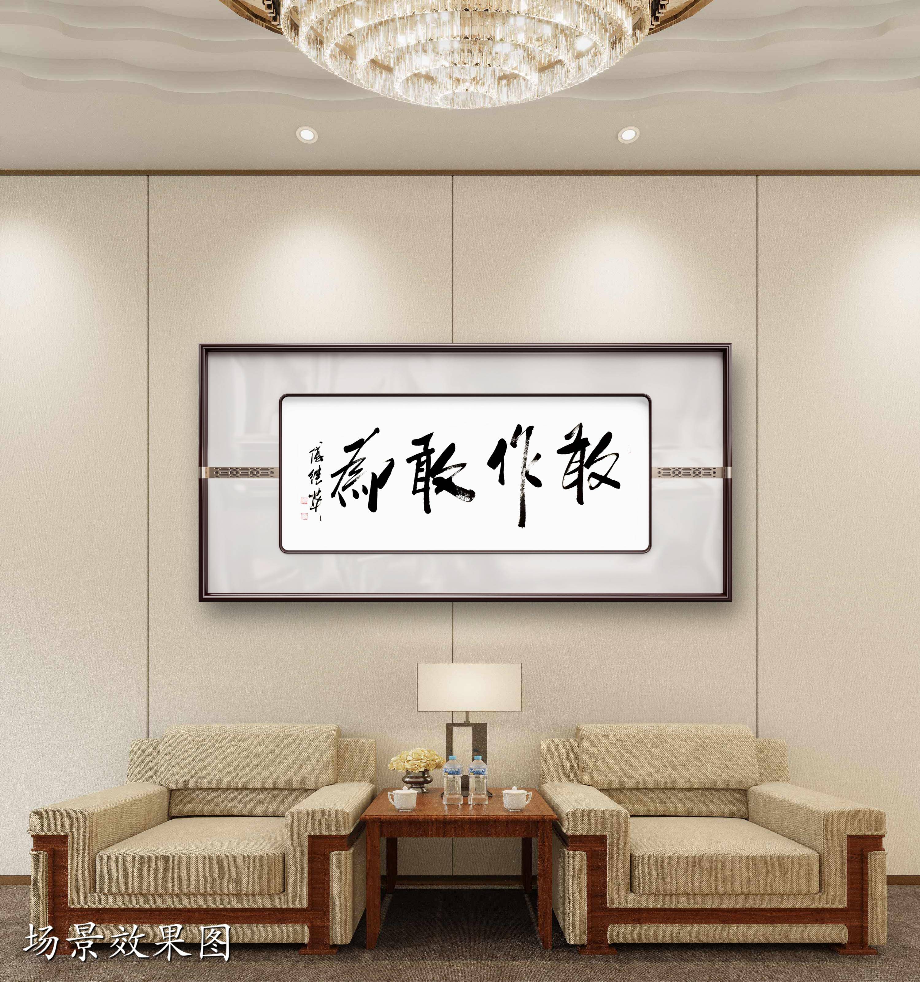 办公室书房字画傅继英书法作品《敢作敢为》不怕风雨不惧挑战