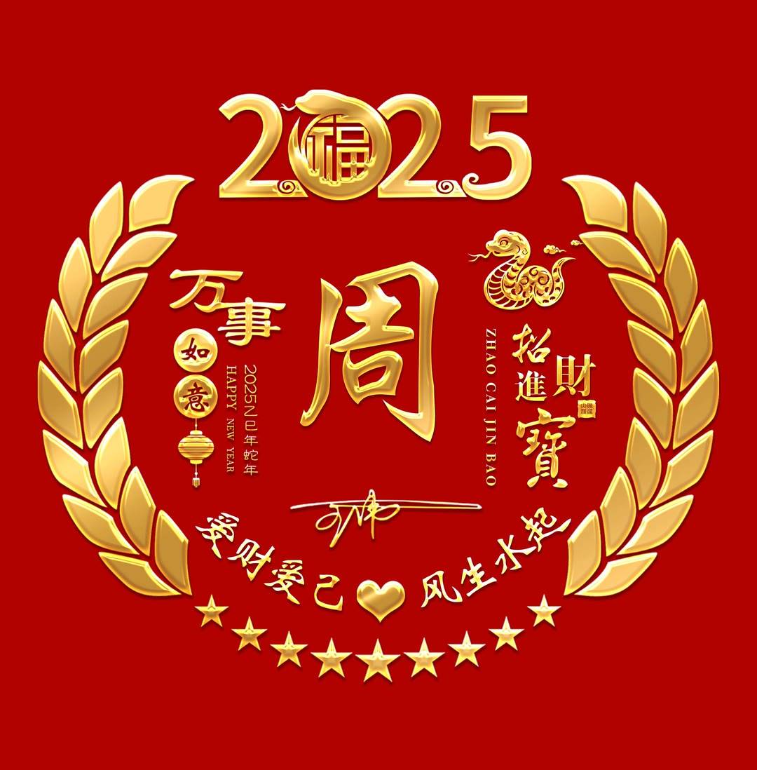 2025姓氏头像做好了,新年万事如意个性签名头像,请查收