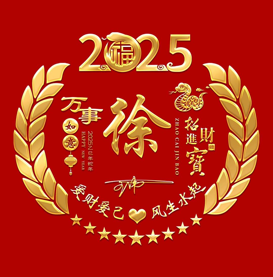2025姓氏头像做好了,新年万事如意个性签名头像,请查收