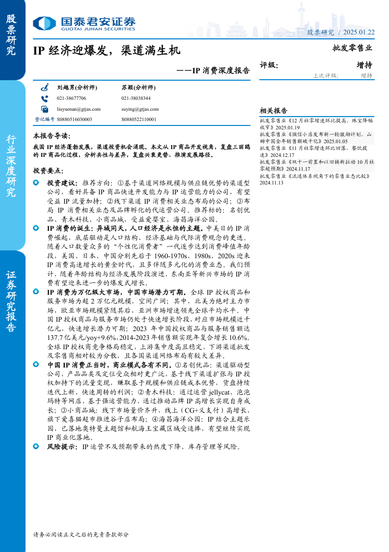 国泰君安证券：2025年IP消费深度报告，IP 经济迎爆发，渠道满生机