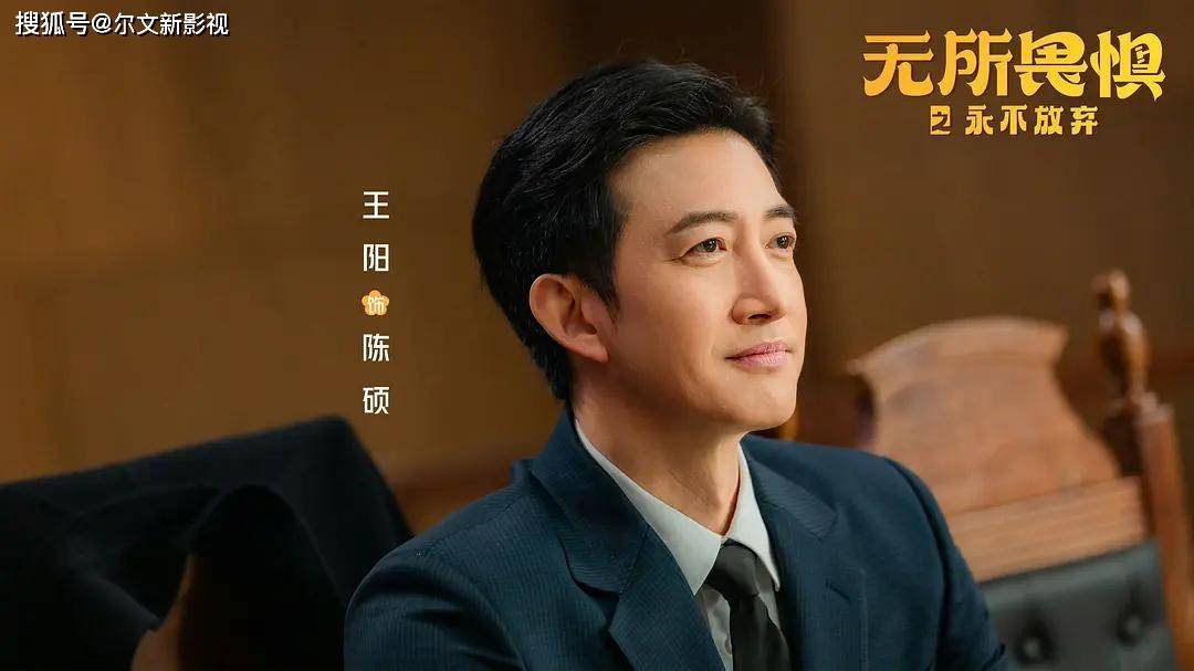 无所畏惧2：王阳演的陈硕痞得有度，渣得正好，不愧“叔圈男神”_搜狐网
