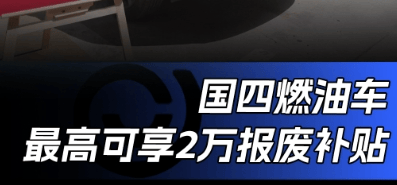 2025年汽车报废更新补贴政策，佛山汽车报废车主须知