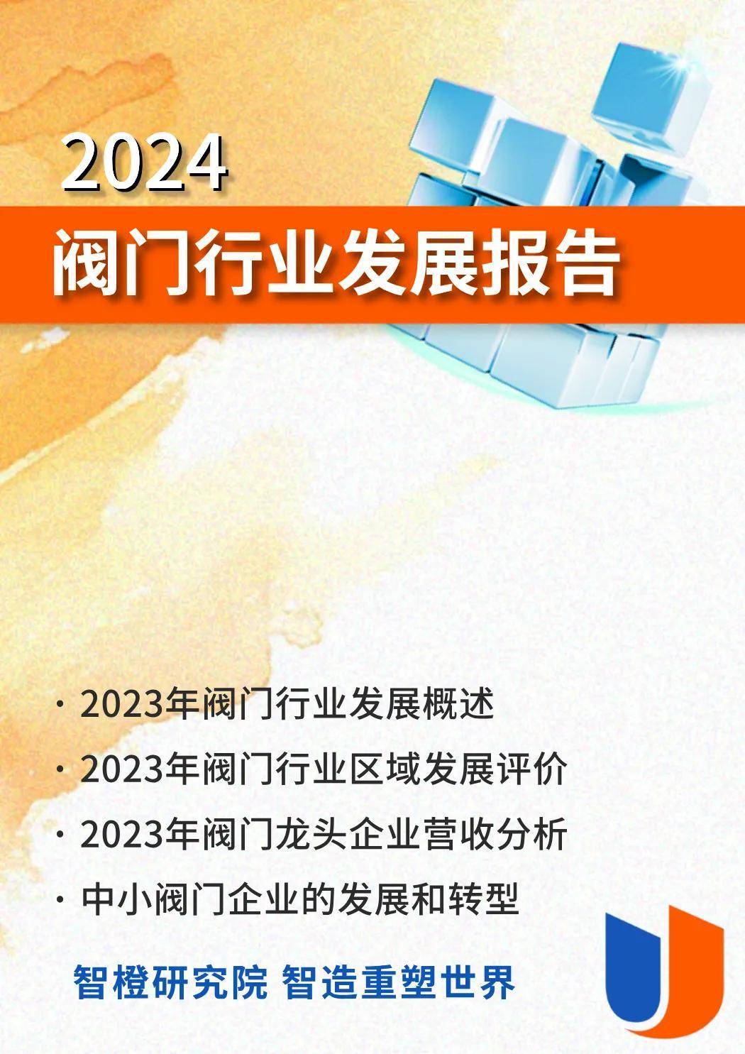 【看点速读】智橙研究院|2024阀门行业发展报告