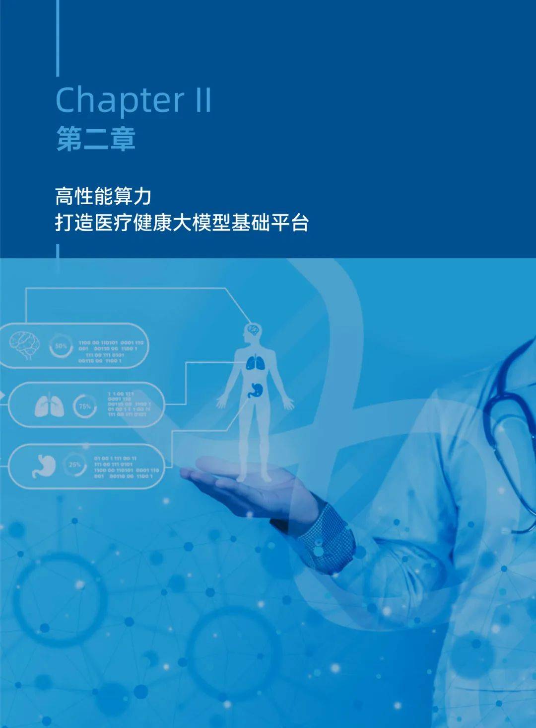 2025年医疗健康大模型发展趋势，医疗健康大模型创新发展白皮书-报告智库
