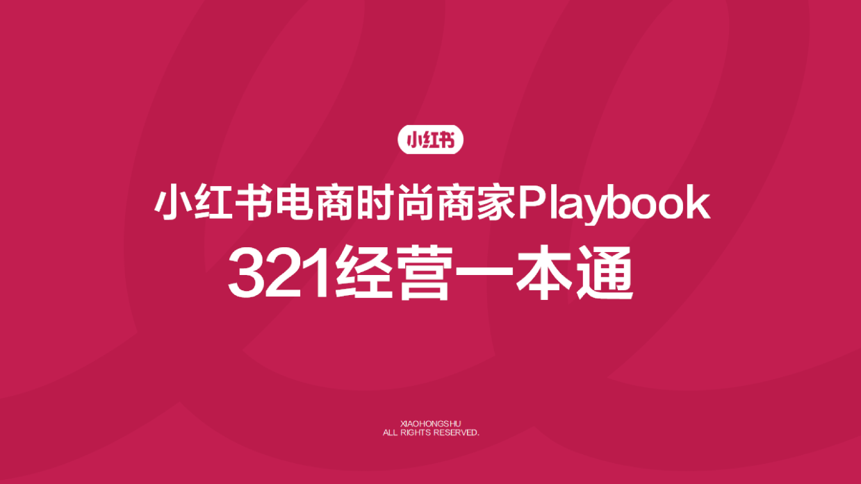 电商时尚商家playbook+321经营一本通-小红书