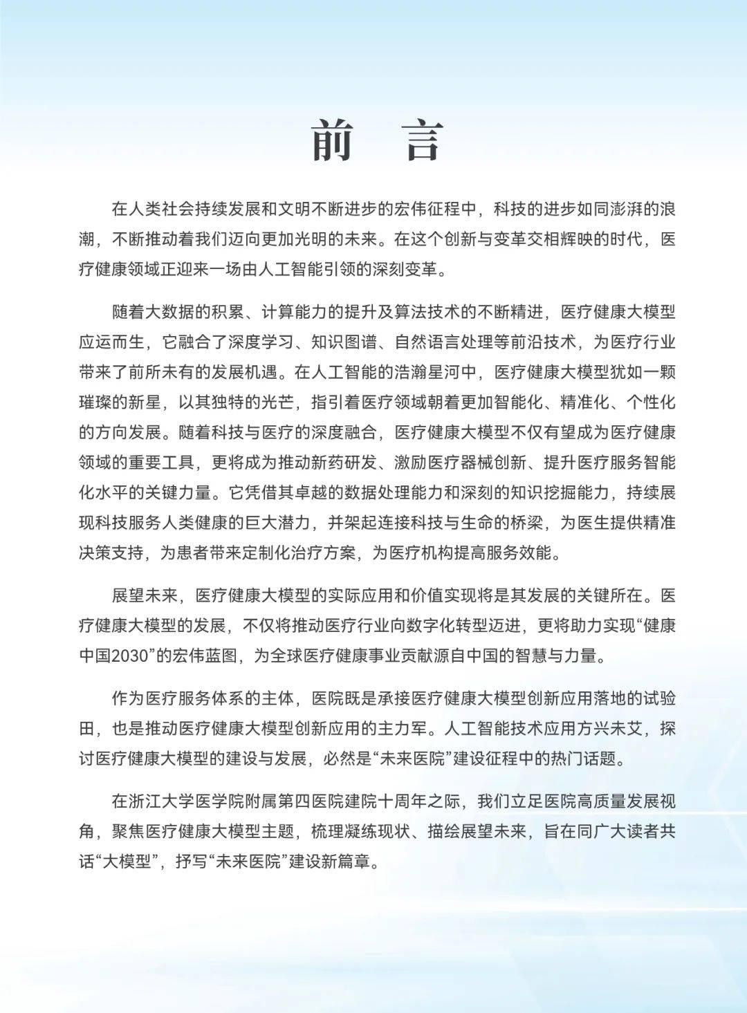 2025年医疗健康大模型发展趋势，医疗健康大模型创新发展白皮书-报告智库