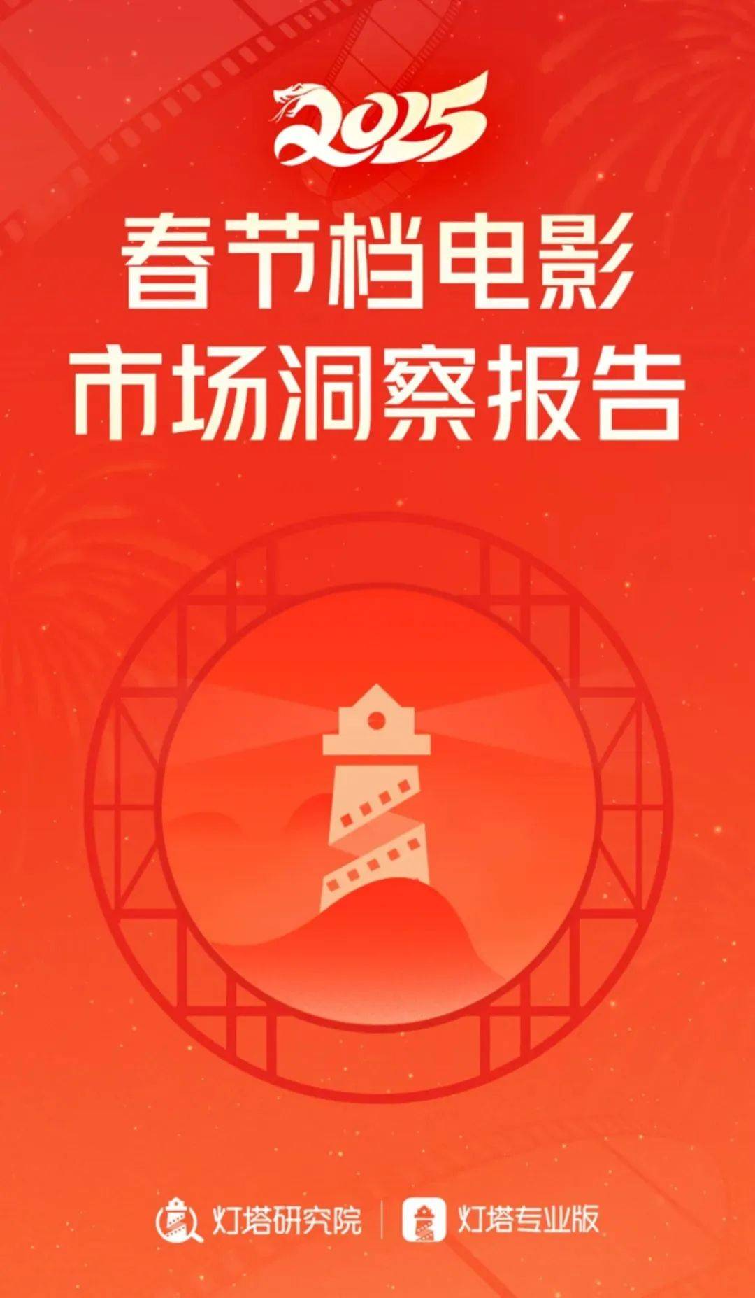 灯塔研究院：2025年春节档电影市场趋势分析，捷报频传，哪吒领跑-报告智库