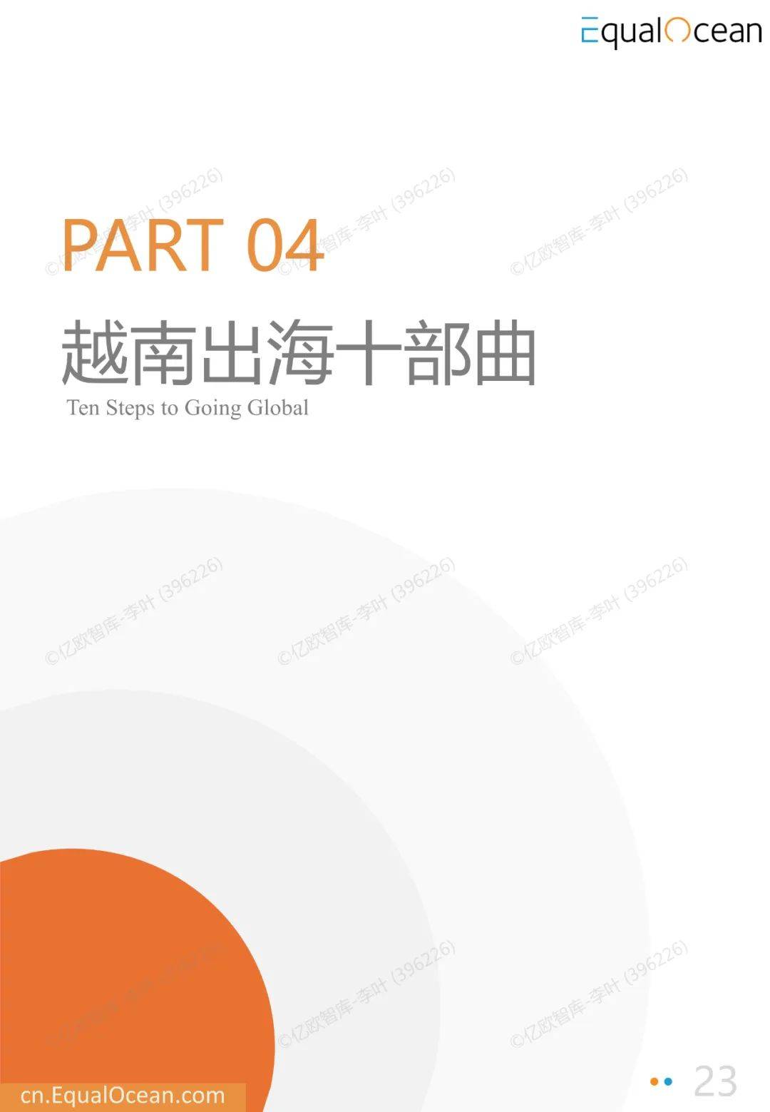 2025年中国企业出海越南月度研究报告，中国企业出海越南数量多少-报告智库