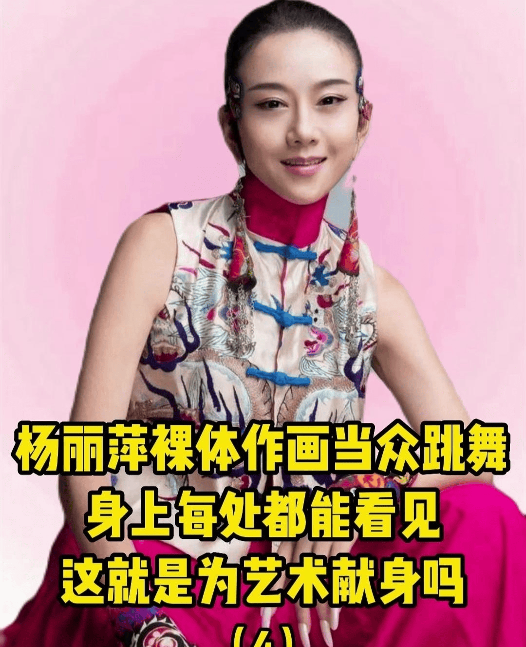 〈彩舞〉：杨丽萍舞动的艺术创新画卷 〈彩舞〉：杨丽萍的创新之作与社会争议