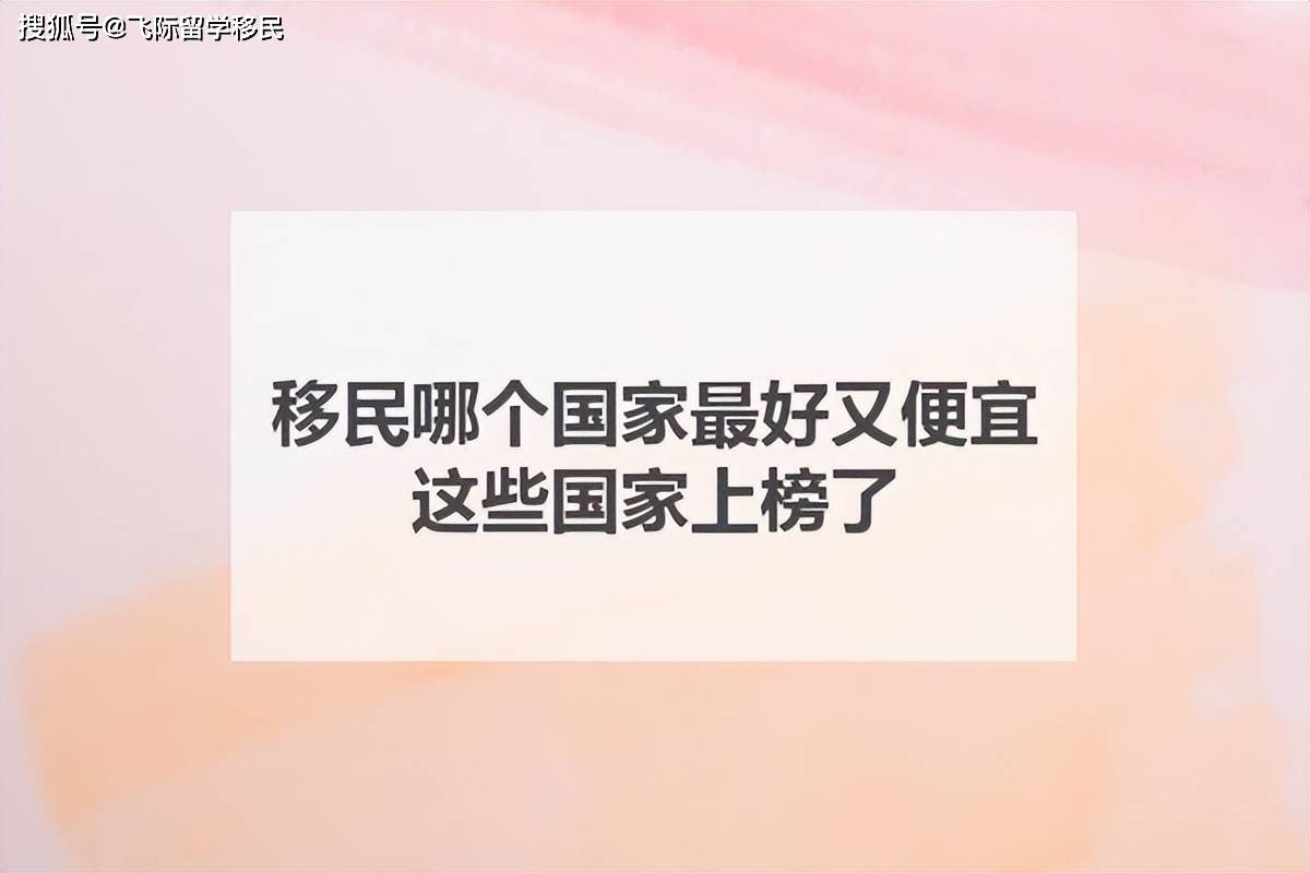 移民哪个国家最好又便宜，这些国家上榜了！_搜狐网