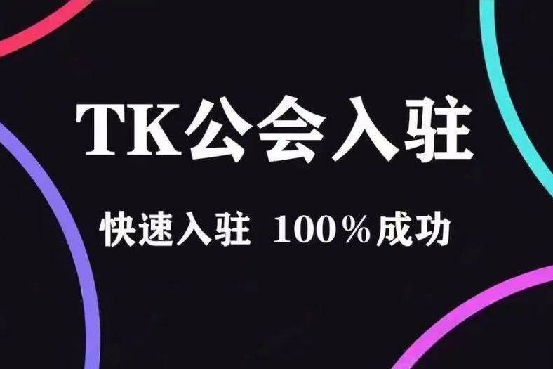 TikTok公会申请被拒？这些细节你可能忽略了！