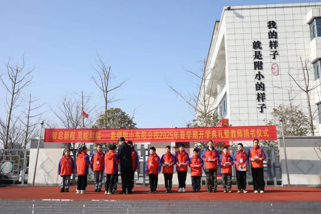 泰师附小东阳分校举行2025年春学期开学典礼暨教师捐书仪式