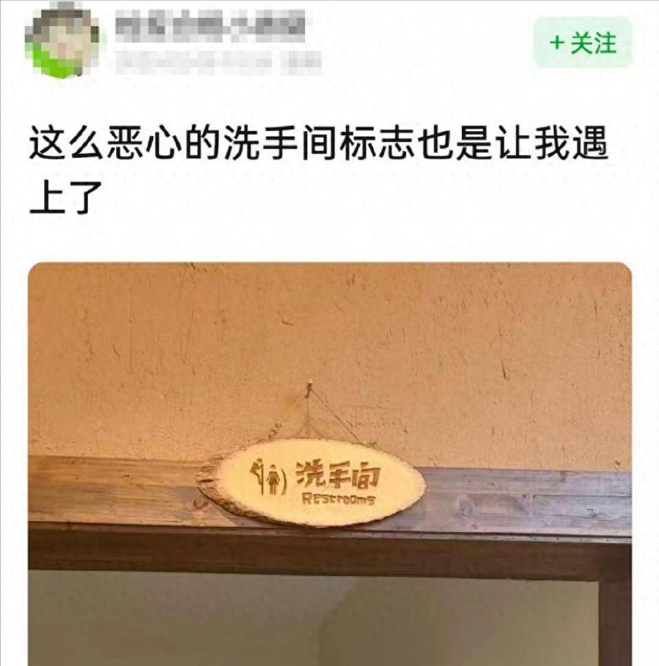图片[3]-姿势怪异充满不良暗示？网红饭店厕所标识惹众怒，男女都被侮辱 -华闻时空